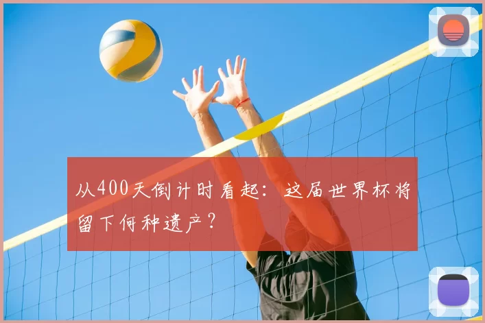 从400天倒计时看起:这届世界杯将留下何种遗产?