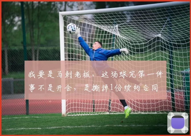 我要是马刺老板,这场球完第一件事不是开会,是撕掉1份续约合同