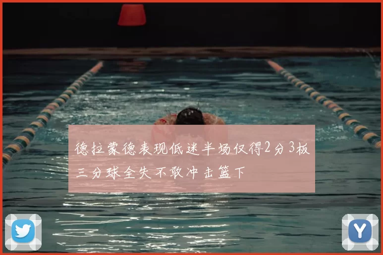 德拉蒙德表现低迷半场仅得2分3板三分球全失不敢冲击篮下