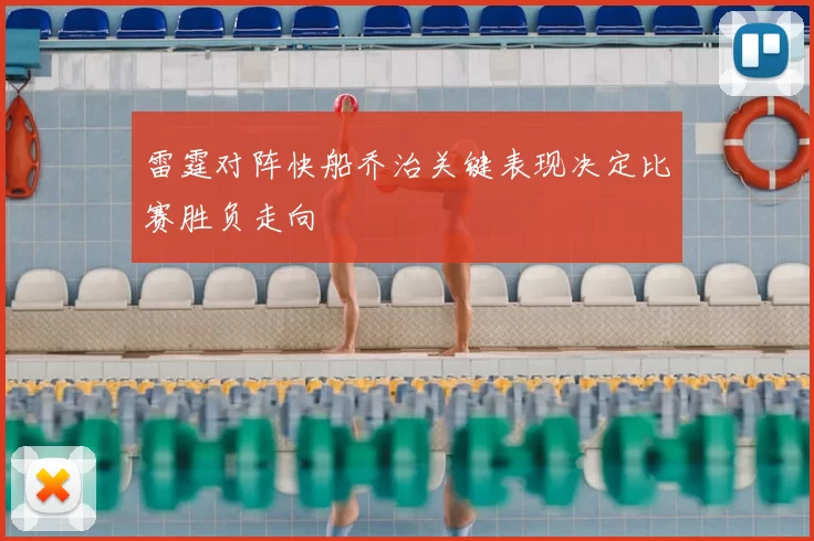 雷霆对阵快船乔治关键表现决定比赛胜负走向