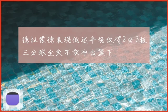 德拉蒙德表现低迷半场仅得2分3板三分球全失不敢冲击篮下