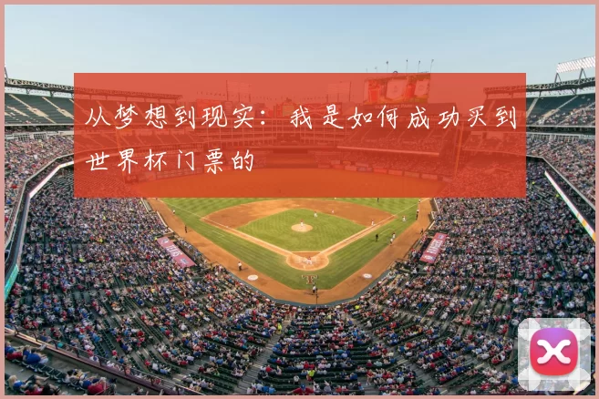 从梦想到现实：我是如何成功买到世界杯门票的