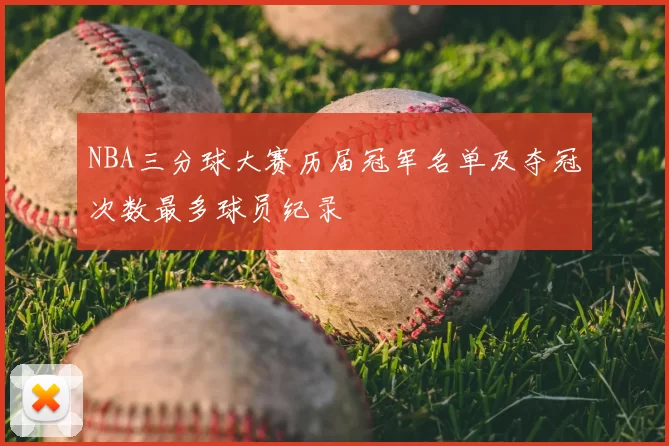 NBA三分球大赛历届冠军名单及夺冠次数最多球员纪录