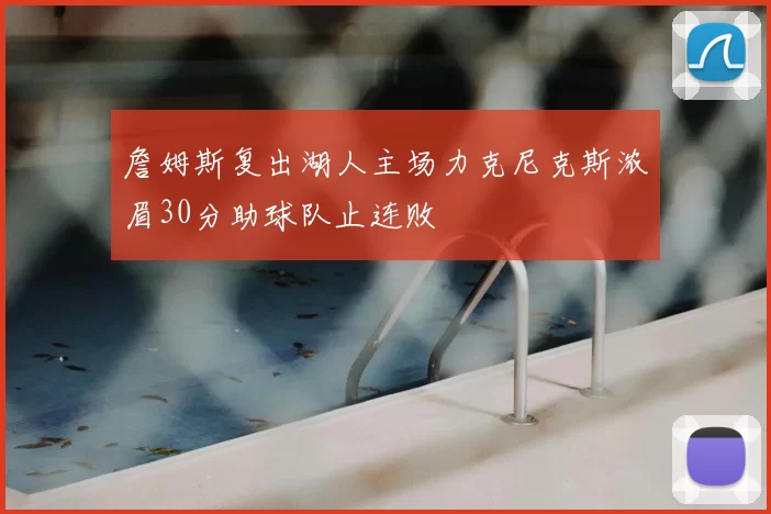 詹姆斯复出湖人主场力克尼克斯浓眉30分助球队止连败
