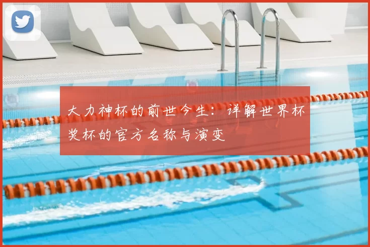 大力神杯的前世今生：详解世界杯奖杯的官方名称与演变